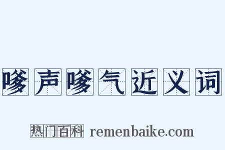 嗲声嗲气近义词是什么意思的图片